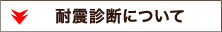 耐震診断について