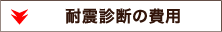 耐震診断の費用