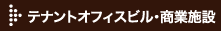 テナントオフィスビル・商業施設