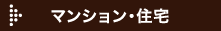 マンション・住宅