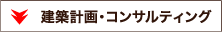 建築計画・コンサルティング
