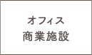 オフィス商業施設