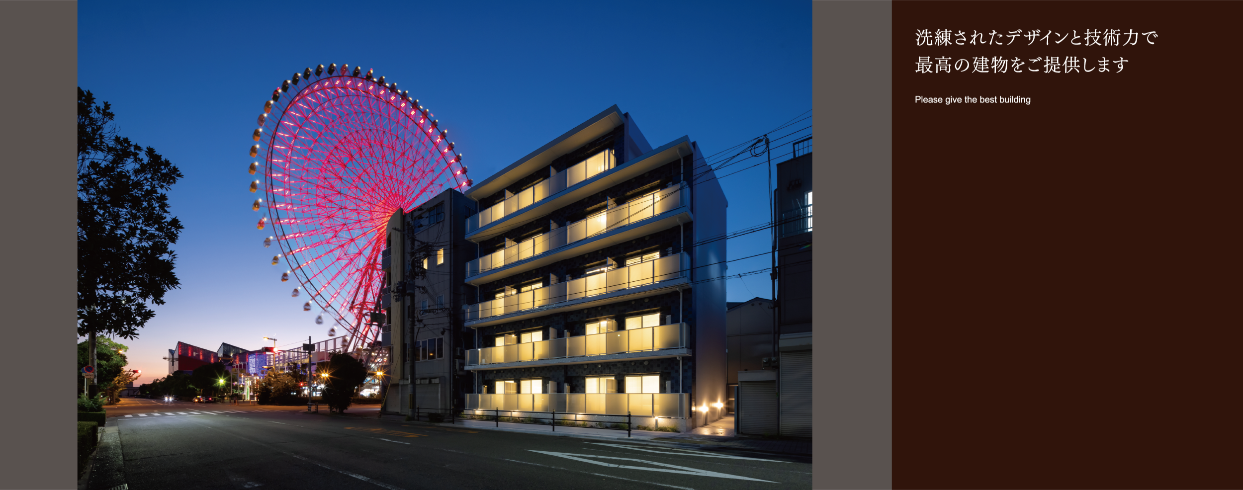 洗練されたデザインと技術力で最高の建物をご提供します